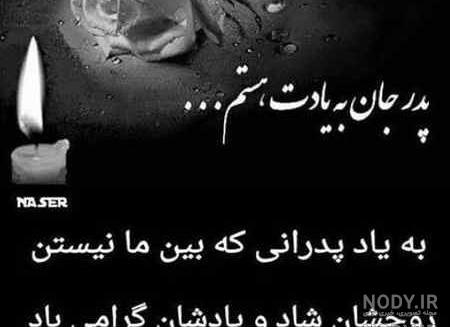 عکس نوشته فاتحه برای پدر عکس نوشته فاتحه برای پدر