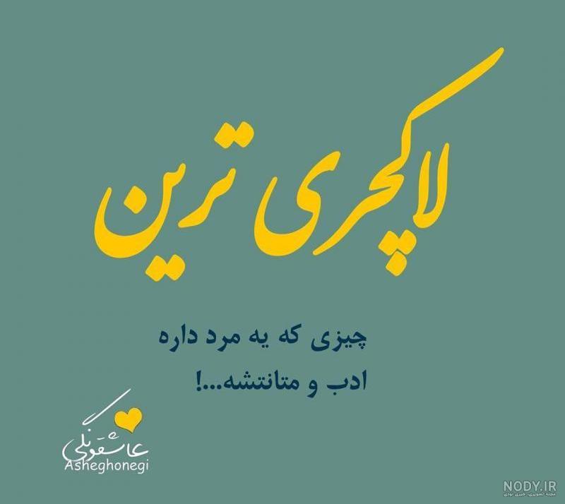 عکس نوشته لاکچری عاشقانه عکس نوشته لاکچری عاشقانه