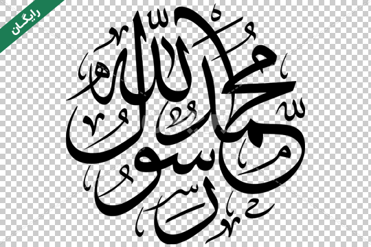عکس نوشته محمد رسول الله را دوست دارم