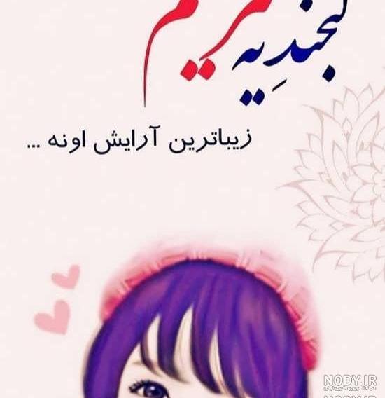 عکس نوشته مریم انگلیسی عکس نوشته مریم انگلیسی