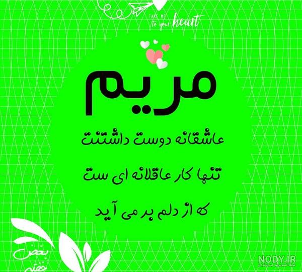 عکس نوشته مریم یعنی عکس نوشته مریم یعنی