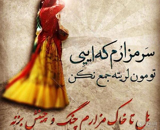 عکس نوشته های لری شاد