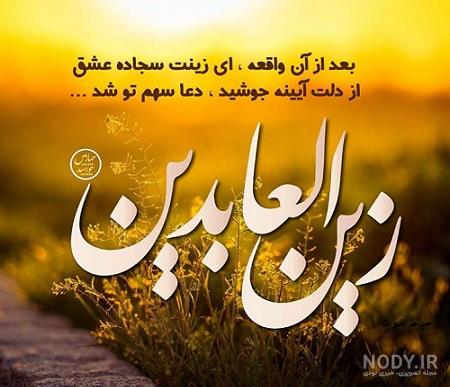 عکس نوشته پروفایل امام سجاد