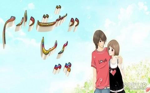 عکس نوشته پریسا دوستت دارم