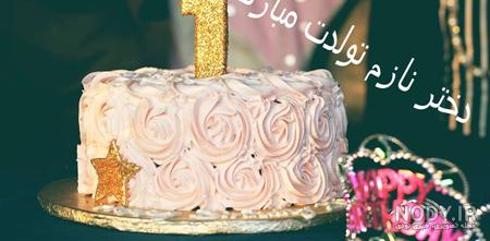 عکس نوشته کیانا تولدت مبارک