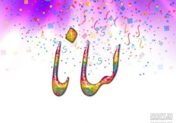 عکس نوشته کیانا جون تولدت مبارک
