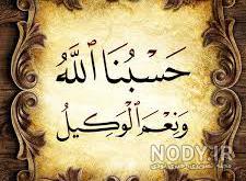 عکس نوشته ی حسبنا الله ونعم الوکیل عکس نوشته ی حسبنا الله ونعم الوکیل