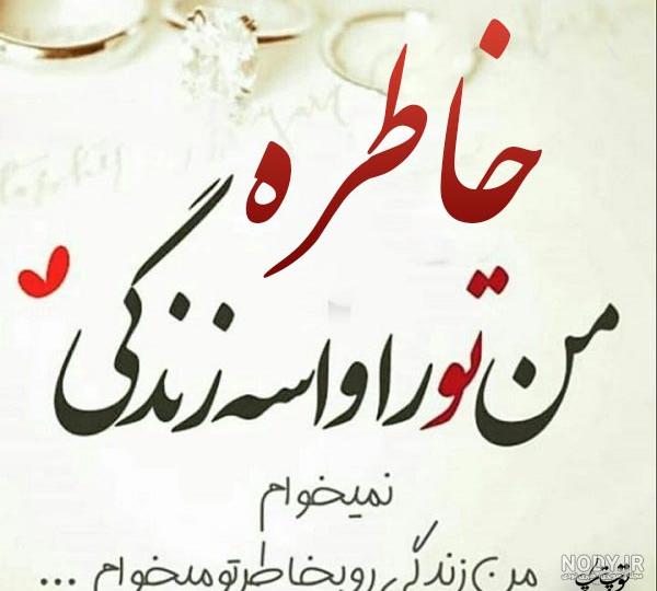 عکس نوشته ی خاطره