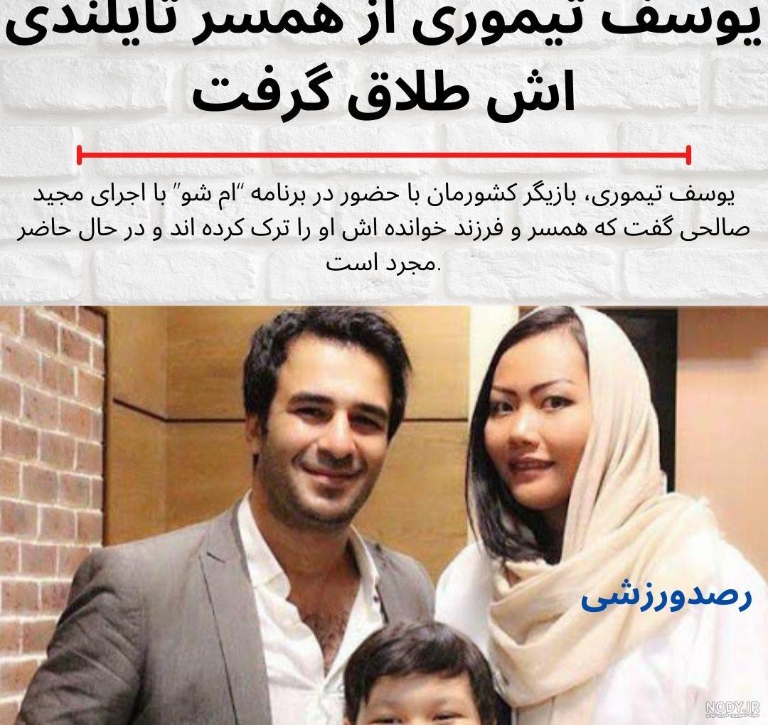عکس همسر یوسف تیموری و فرزندش