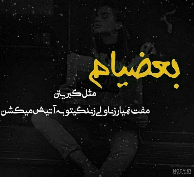 عکس و متن جدایی غمگین