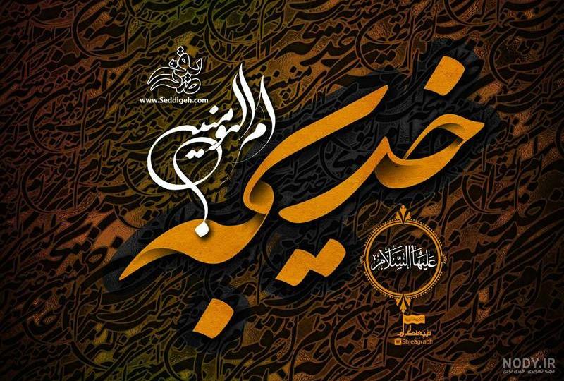 عکس وفات حضرت خدیجه کبری عکس وفات حضرت خدیجه کبری