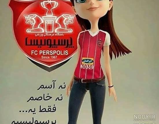 عکس پرسپولیسی دخترونه عکس پرسپولیسی دخترونه