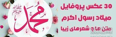 عکس پروفایل تولد حضرت محمد