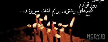 عکس پروفایل روز تولد غمگین عکس پروفایل روز تولد غمگین