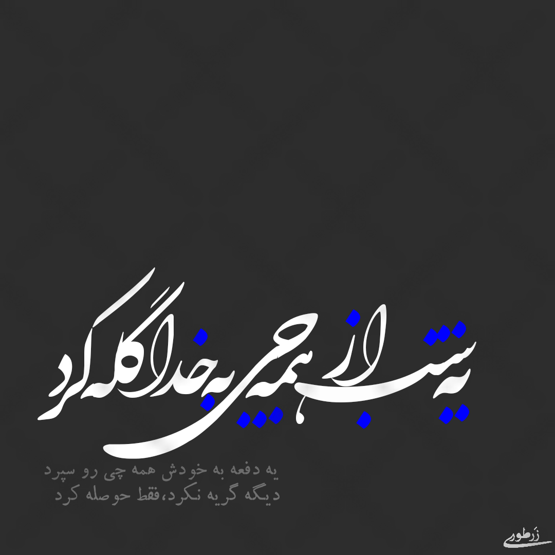 عکس پروفایل غمگین خدایا مواظب عشقم باش عکس پروفایل غمگین خدایا مواظب عشقم باش