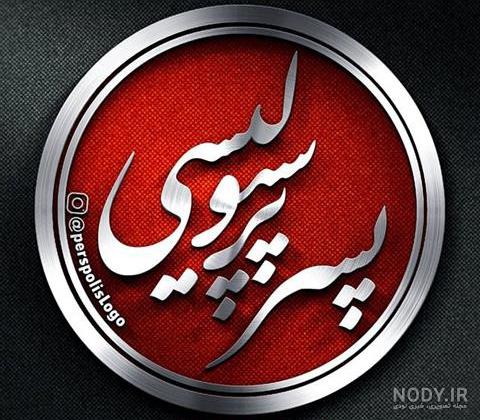 عکس پسر پرسپولیسی فانتزی عکس پسر پرسپولیسی فانتزی