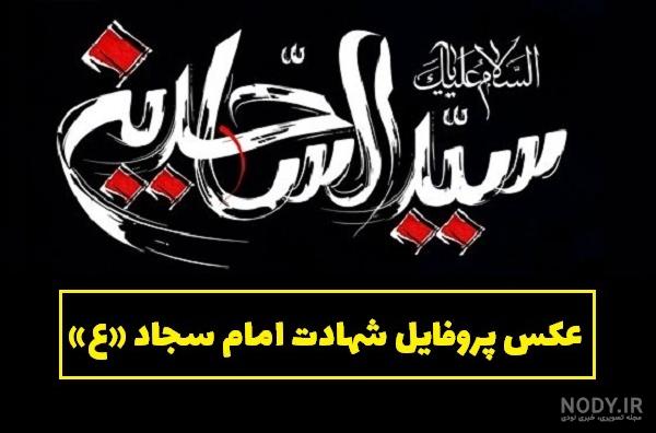 عکس چهره واقعی امام سجاد