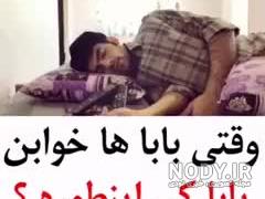 فیلم 30 ثانیه ای برای وضعیت واتساپ خنده دار