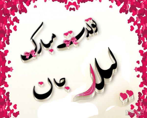 لیانا جان تولدت مبارک