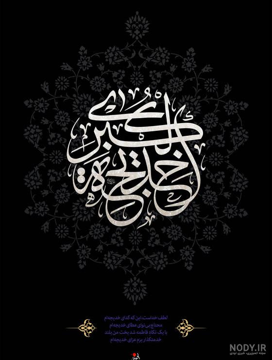 متن ادبی تسلیت وفات حضرت خدیجه متن ادبی تسلیت وفات حضرت خدیجه