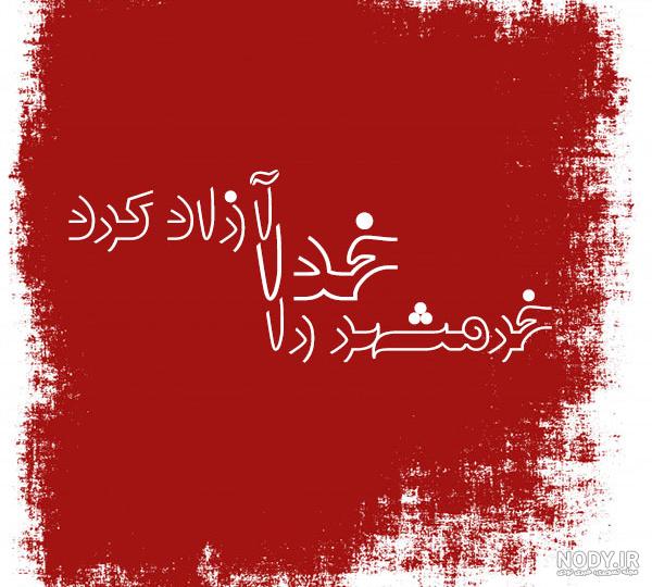 متن تبریک آزادی از زندان