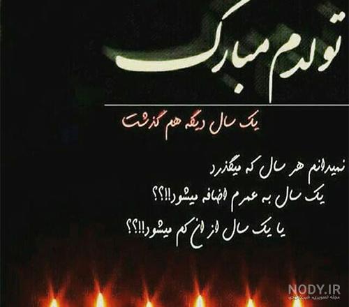 متن تبریک تولد برای عزیز از دست رفته متن تبریک تولد برای عزیز از دست رفته