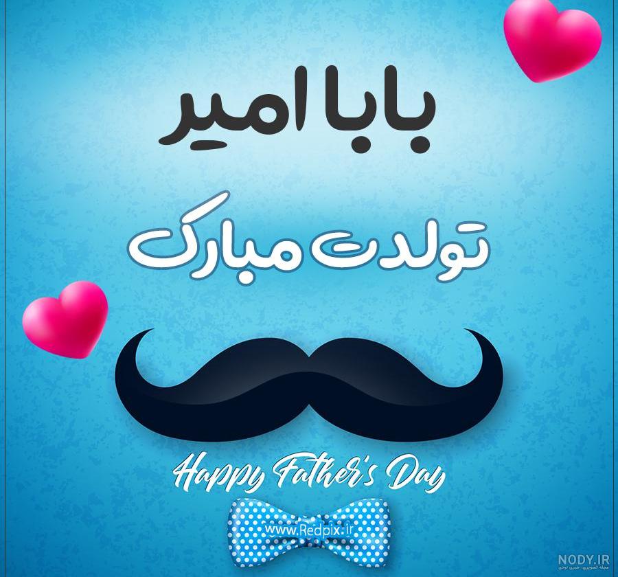 متن تولدت مبارک امیر جان
