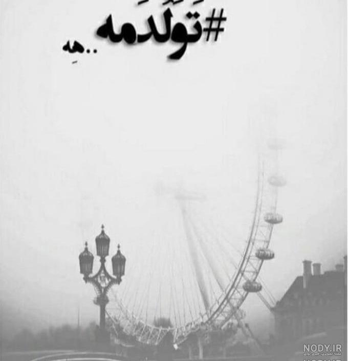متن تولدم مبارک غمگین متن تولدم مبارک غمگین