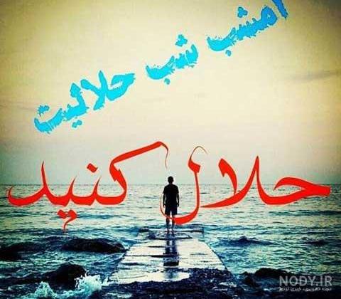 متن حلالم کنید شاید فردا نباشم