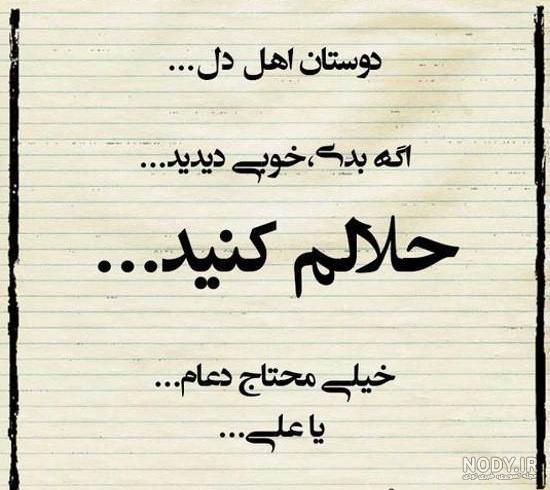 متن حلالم کنید شاید فردا نباشم