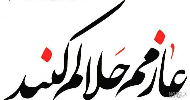 متن حلالیت از عشق