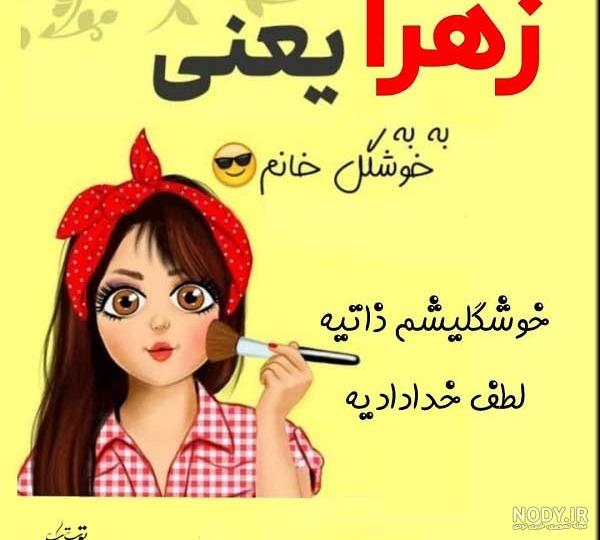 متن در مورد زهرا متن در مورد زهرا