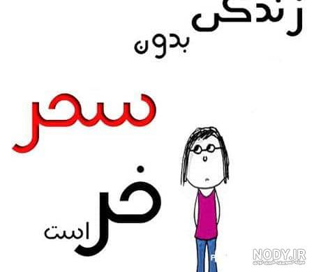 متن در مورد سحرگاه متن در مورد سحرگاه