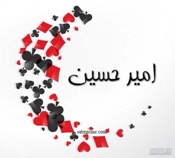 متن زیبا در مورد اسم امیرحسین متن زیبا در مورد اسم امیرحسین