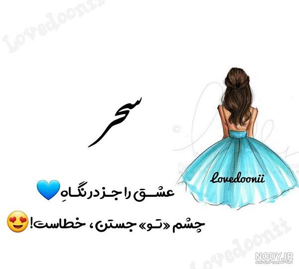 متن عاشقانه برای عشقم سحر متن عاشقانه برای عشقم سحر