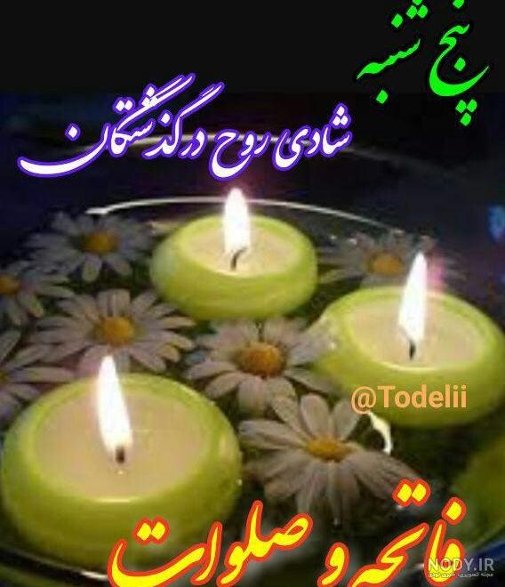 متن فاتحه شب جمعه متن فاتحه شب جمعه