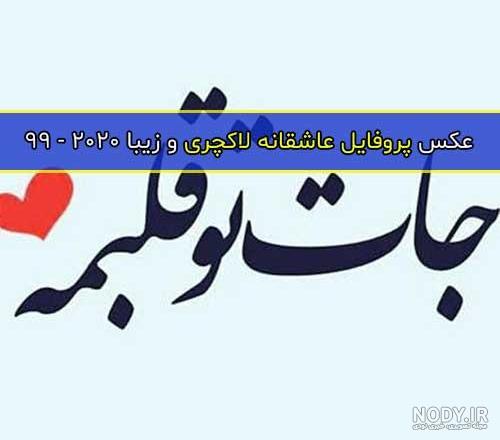 متن لاکچری سنگین عاشقانه متن لاکچری سنگین عاشقانه