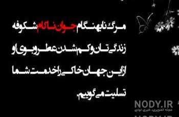 متن مداحی برای جوان ناکام