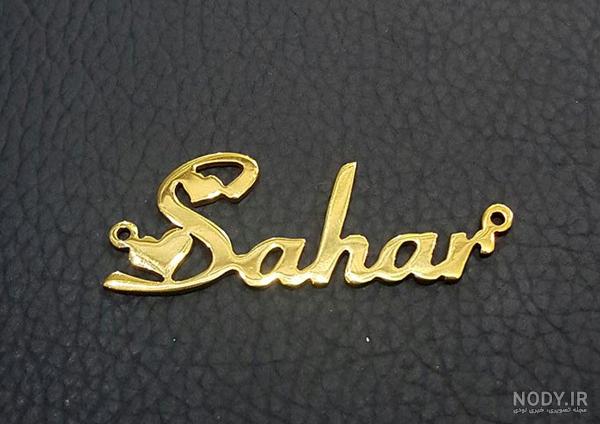 متن نوشته اسم سحر متن نوشته اسم سحر