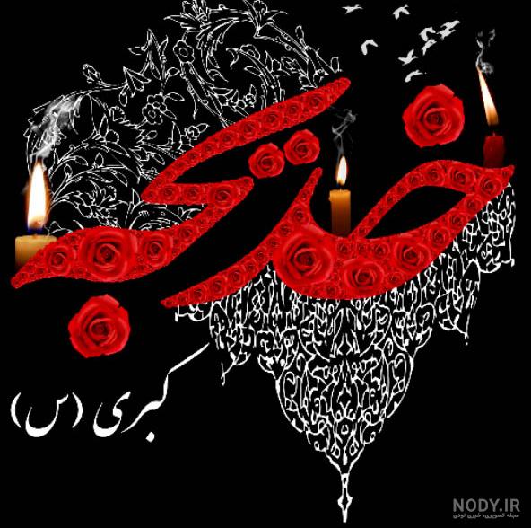 متن وفات حضرت خدیجه تسلیت باد متن وفات حضرت خدیجه تسلیت باد