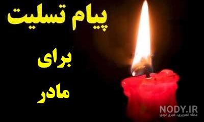 متن پیام تسلیت مادر به همکار متن پیام تسلیت مادر به همکار