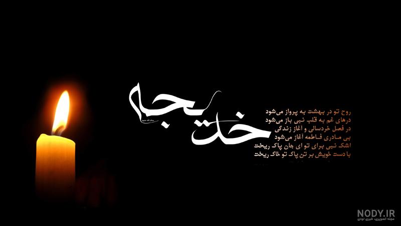 مداحی وفات حضرت خدیجه مداحی وفات حضرت خدیجه