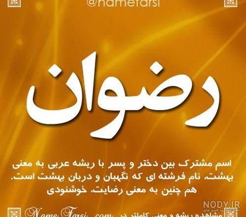 معنی اسم رضوانه به فارسی معنی اسم رضوانه به فارسی