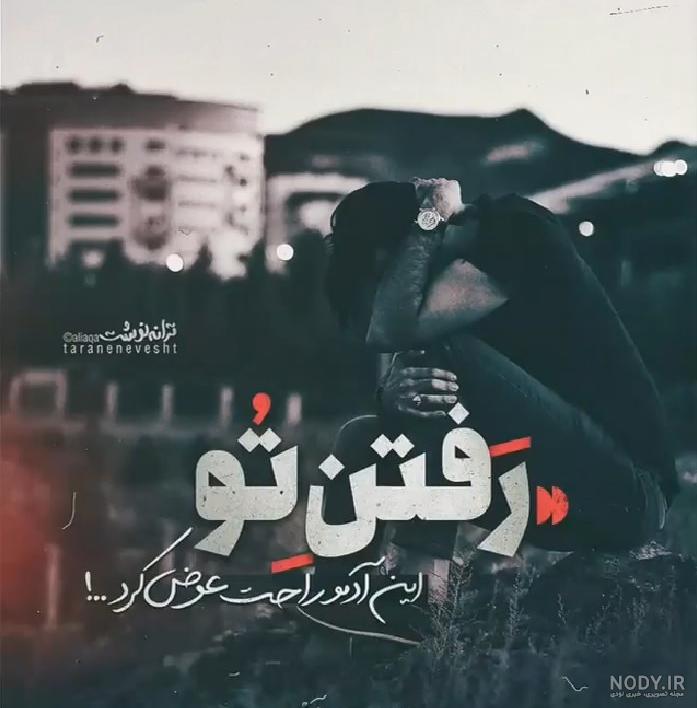 پروفایل جدایی دوست پروفایل جدایی دوست