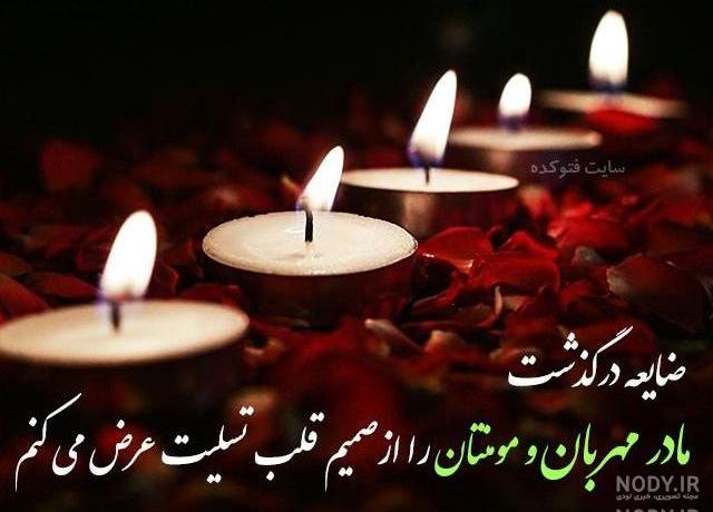 پیام تسلیت برای مادر معلم پیام تسلیت برای مادر معلم