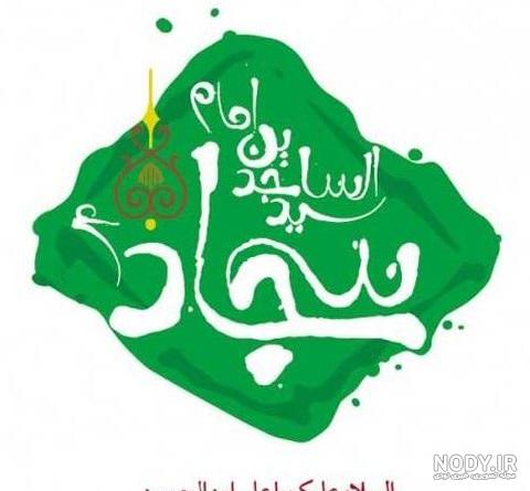 کارت پستال ولادت امام سجاد