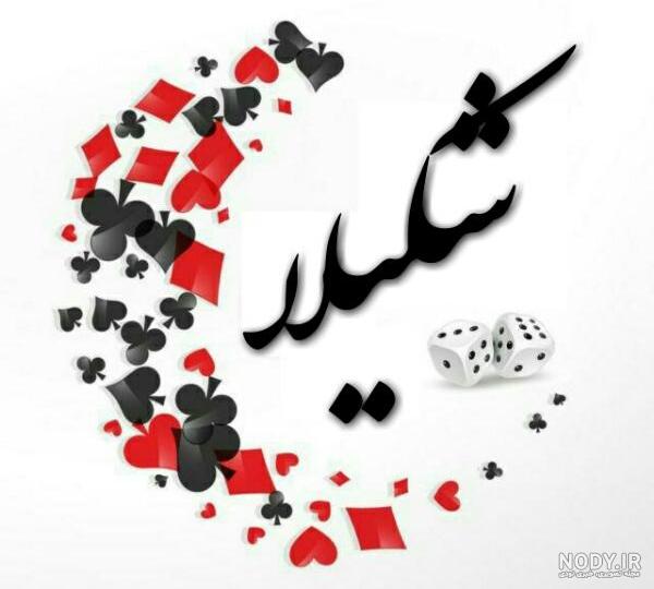 کلیپ اهنگ غوغای ستارگان شکیلا