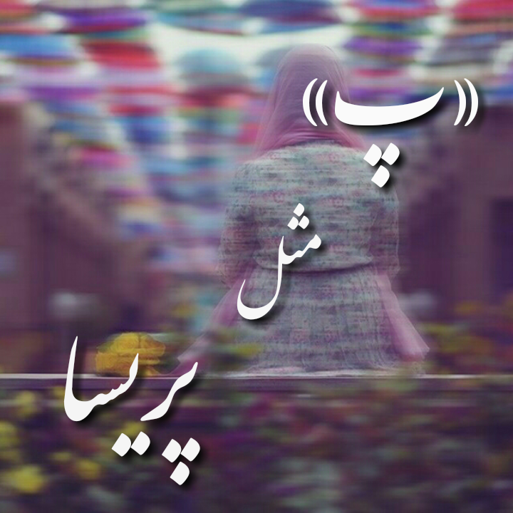 کلیپ برای اسم پریسا