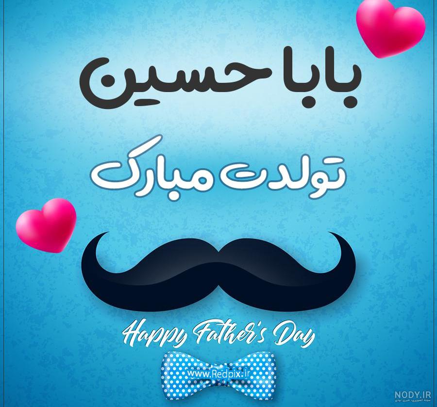 کلیپ تبریک تولد حسین کلیپ تبریک تولد حسین