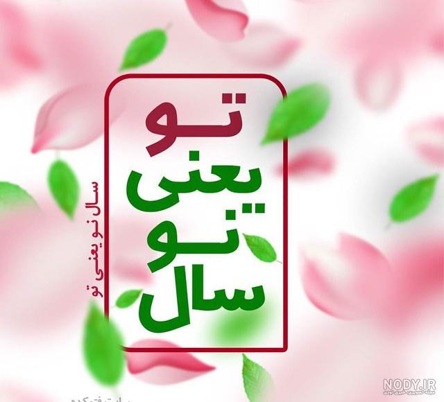 کلیپ تبریک سال نو ۱۴۰۰ کلیپ تبریک سال نو ۱۴۰۰